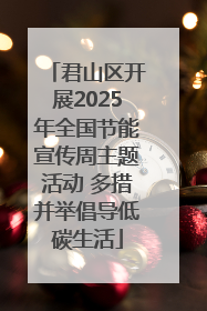 君山区开展2025年全国节能宣传周主题活动 多措并举倡导低碳生活