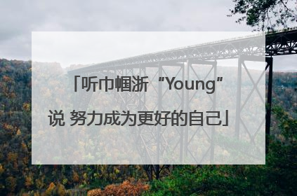 听巾帼浙“Young”说 努力成为更好的自己