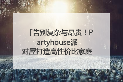 告别复杂与昂贵！Partyhouse派对屋打造高性价比家庭影K一体空间