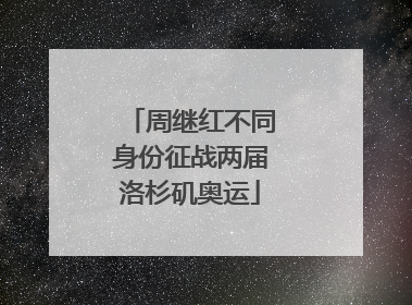 周继红不同身份征战两届洛杉矶奥运