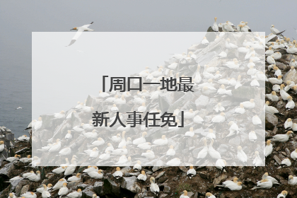 周口一地最新人事任免