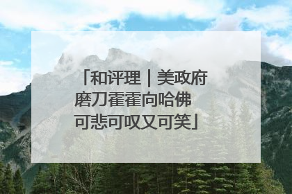 和评理｜美政府磨刀霍霍向哈佛 可悲可叹又可笑