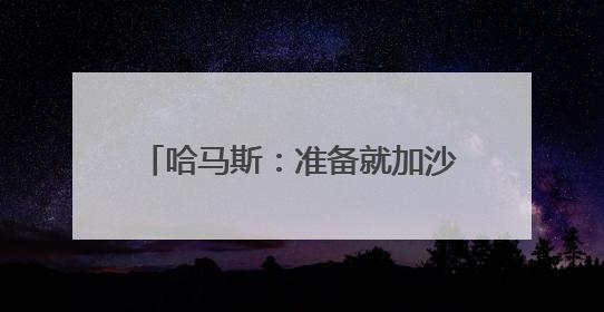 哈马斯：准备就加沙停火展开新一轮谈判