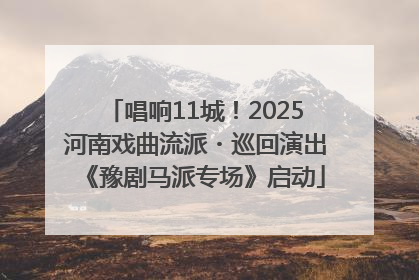 唱响11城！2025河南戏曲流派・巡回演出《豫剧马派专场》启动