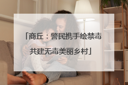 商丘：警民携手绘禁毒 共建无毒美丽乡村