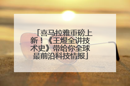 喜马拉雅重磅上新！《王煜全讲技术史》带给你全球最前沿科技情报