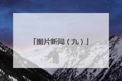 图片新闻（九）