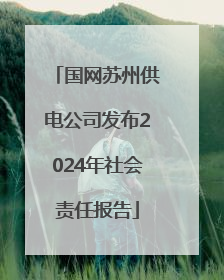 国网苏州供电公司发布2024年社会责任报告