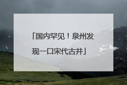 国内罕见！泉州发现一口宋代古井