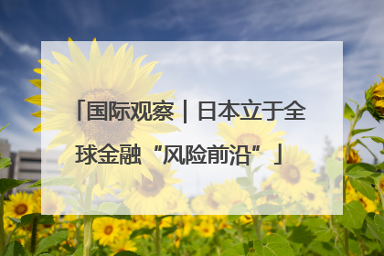 国际观察｜日本立于全球金融“风险前沿”