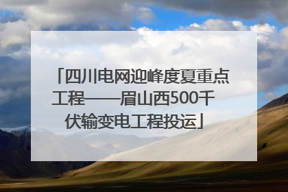 四川电网迎峰度夏重点工程——眉山西500千伏输变电工程投运