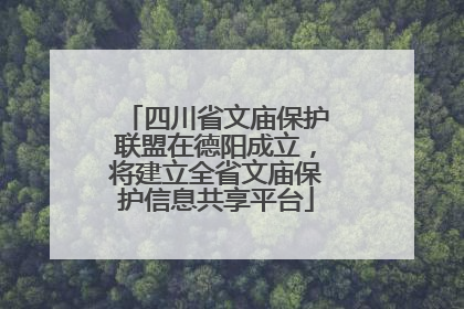 四川省文庙保护联盟在德阳成立，将建立全省文庙保护信息共享平台