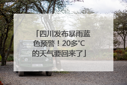 四川发布暴雨蓝色预警！20多℃的天气要回来了