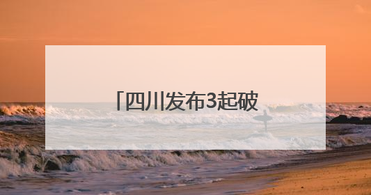 四川发布3起破坏耕地典型案例