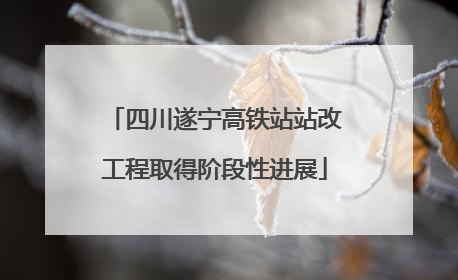 四川遂宁高铁站站改工程取得阶段性进展