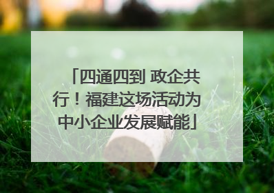 四通四到 政企共行！福建这场活动为中小企业发展赋能