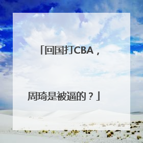 回国打CBA，周琦是被逼的？
