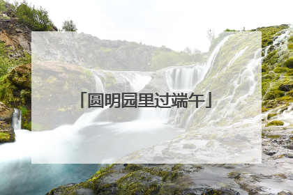 圆明园里过端午