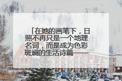 在她的画笔下，日照不再只是一个地理名词，而是成为色彩斑斓的生活诗篇——一位“90后”女孩对日照的深情告白