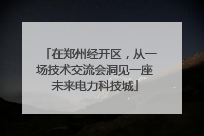 在郑州经开区，从一场技术交流会洞见一座未来电力科技城