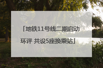 地铁11号线二期启动环评 共设5座换乘站