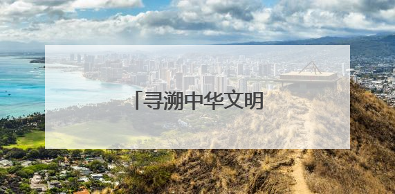 寻溯中华文明，请来洛阳城