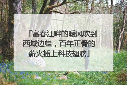 富春江畔的暖风吹到西域边疆，百年正骨的薪火插上科技翅膀