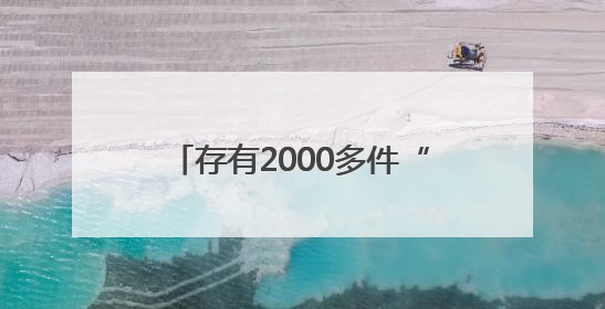 存有2000多件“古董”的展览馆 是乡村文化宣教地，也是一代人的“乡愁”