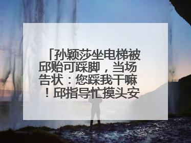 孙颖莎坐电梯被邱贻可踩脚，当场告状：您踩我干嘛！邱指导忙摸头安慰：这孩子