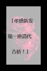 孝感新发现一座清代古桥！