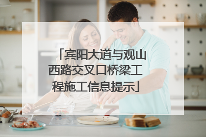 宾阳大道与观山西路交叉口桥梁工程施工信息提示