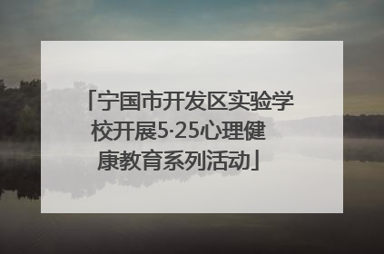 宁国市开发区实验学校开展5·25心理健康教育系列活动