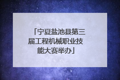 宁夏盐池县第三届工程机械职业技能大赛举办