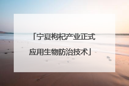 宁夏枸杞产业正式应用生物防治技术