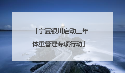 宁夏银川启动三年体重管理专项行动