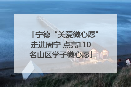 宁德“关爱微心愿”走进周宁 点亮110名山区学子微心愿