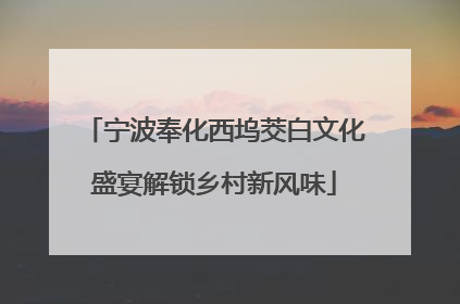 宁波奉化西坞茭白文化盛宴解锁乡村新风味