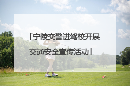 宁陵交警进驾校开展交通安全宣传活动