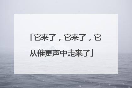 它来了，它来了，它从催更声中走来了