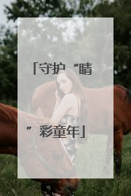 守护“睛”彩童年