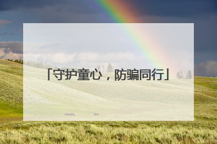 守护童心，防骗同行