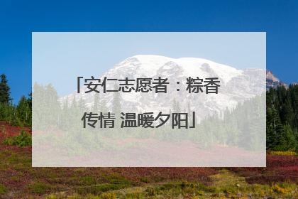 安仁志愿者：粽香传情 温暖夕阳