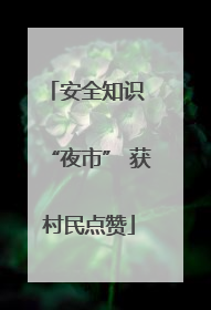 安全知识 “夜市” 获村民点赞