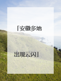 安徽多地出现云闪