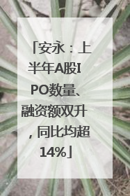 安永：上半年A股IPO数量、融资额双升，同比均超14%