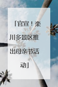 官宣！栾川多景区推出母亲节活动