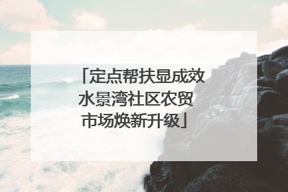 定点帮扶显成效 水景湾社区农贸市场焕新升级