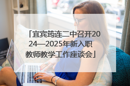 宜宾筠连二中召开2024—2025年新入职教师教学工作座谈会