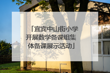 宜宾中山街小学开展数学备课组集体备课展示活动