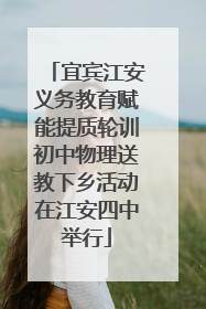 宜宾江安义务教育赋能提质轮训初中物理送教下乡活动在江安四中举行